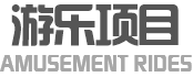 游乐项目