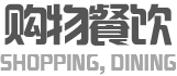 购物餐饮