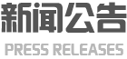 新闻公告