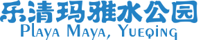 乐清玛雅水公园